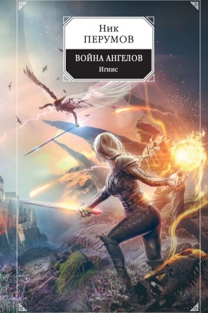 Обложка: Война ангелов. Игнис