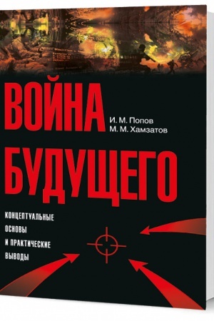 Buchcover: Vojna budučšego: Konceptual′nye osnovy i praktičeskie vyvody (izdanie vtoroe, ispravlennoe)