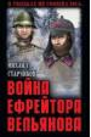 Cover: Vojna efrejtora Vel′yanova