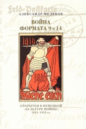 Cover: Vojna formata 9ch14. Otkrytki v nemeckoj «kul′ture vojny» 1914–1918 gg.