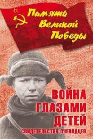 Cover: Vojna glazami detej.Svidetel′stva ochevidcev