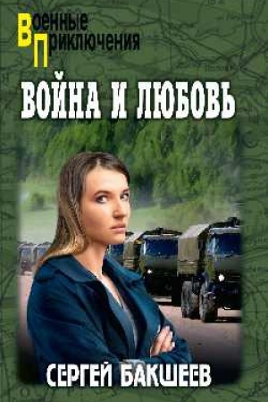 Cover: Vojna i lyubov′ (12+)
