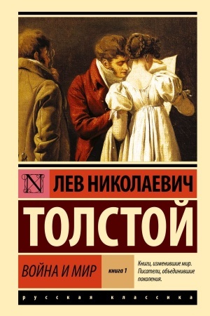 Cover: Vojna i mir. Kn.1. [T.1, 2