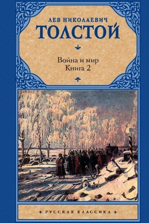 Cover: Vojna i mir. Kniga 2