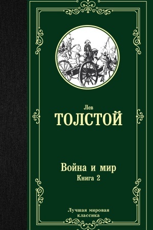Cover: Vojna i mir. Kniga 2
