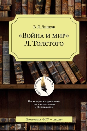 Обложка: Война и мир Л.Толстого