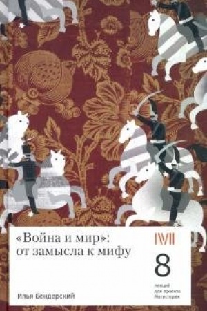 Обложка: Война и мир: от замысла к мифу. 8 лекций для проекта Магистерия