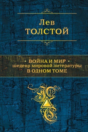 Cover: Vojna i mir. SHedevr mirovoj literatury v odnom tome