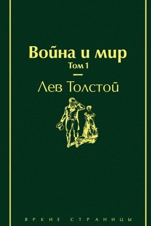 Cover: Vojna i mir. Tom 1 (izumrudno-zhiznennyj)