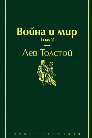Cover: Vojna i mir. Tom 2 (izumrudno-zhiznennyj)