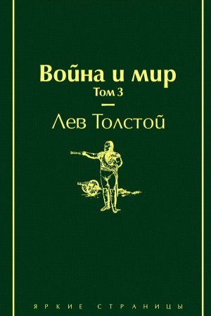 Cover: Vojna i mir. Tom 3 (izumrudno-zhiznennyj)