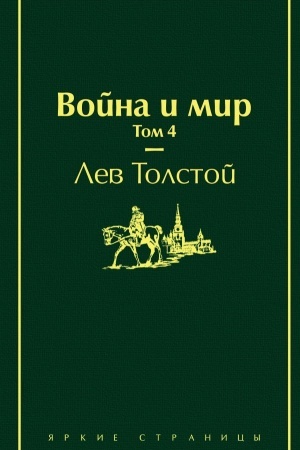 Cover: Vojna i mir. Tom 4 (izumrudno-zhiznennyj)