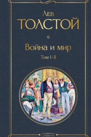 Cover: Vojna i mir. Tom I-II