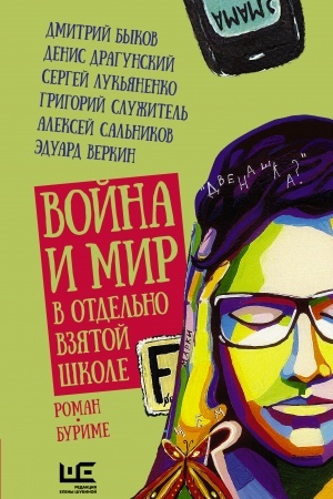 Обложка: Война и мир в отдельно взятой школе