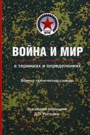 Cover: Vojna i mir v terminach i opredeleniyach. Voenno-technicheskij slovar′. Kniga vtoraya. Normativno-pravovaya osnova i oficial′naya voenno-technicheskaya i voenno-ekonomicheskaya terminologiya