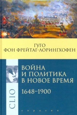 Cover: Vojna i politika v Novoe vremya. 1648-1900