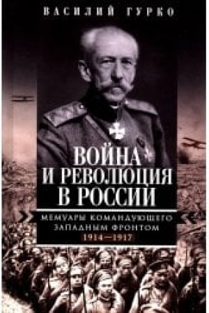 Buchcover: Vojna i revoljucija v Rossii. Memuary komandujučšego Zapadnym frontom. 1914—1917