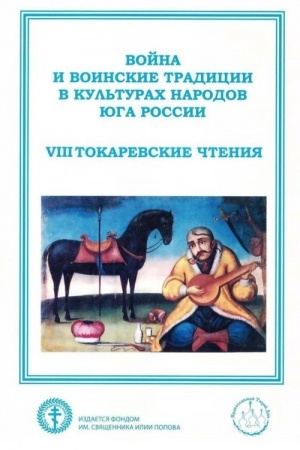 Buchcover: Vojna i voinskie tradicii v kul′turach narodov JUga Rossii (VIII Tokarevskie čtenija): Materialy Vserossijskoj naučno-praktičeskoj konferencii