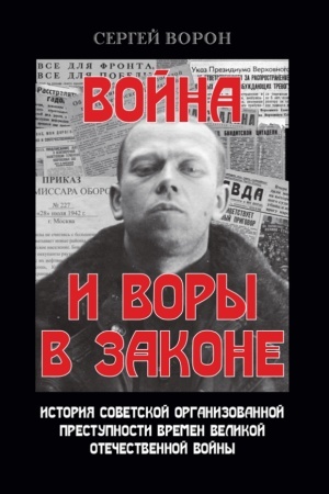 Cover: Vojna i vory v zakone. 96722