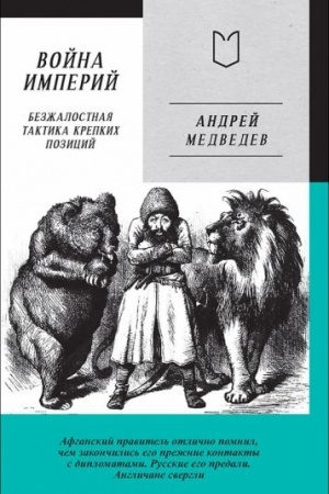 Cover: Vojna Imperij. Kniga pervaya. Bezzhalostnaya taktika krepkich pozicij