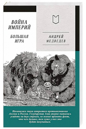Cover: Vojna Imperij. Kniga vtoraya. Bol′shaya Igra