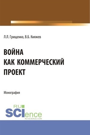 Cover: Vojna kak kommercheskij proekt. (Aspirantura, Magistratura). Monografiya.