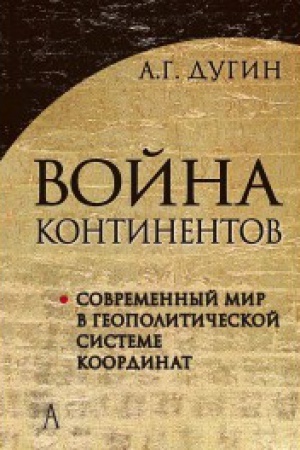 Buchcover: Vojna kontinentov. Sovremennyj mir v geopolitičeskoj sisteme koordinat - 2-e izd