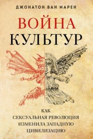 Buchcover: Vojna kul′tur. Kak seksual′naja revoljucija izmenila zapadnuju civilizaciju