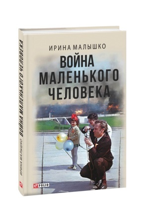 Cover: Voyna malen′koho cheloveka