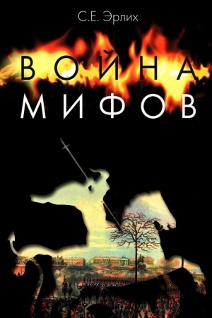 Buchcover: Vojna mifov. Pamjat′ o dekabristach na rubeže tysjačeletij