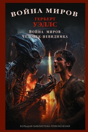 Обложка: Война миров. Человек-невидимка