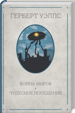 Обложка: Война миров. Чудесное посещение