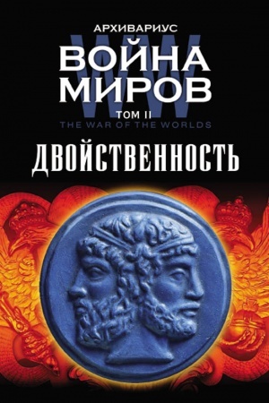 Cover: Vojna mirov. Dvojstvennost′. Tom II. Vtoroe izdanie