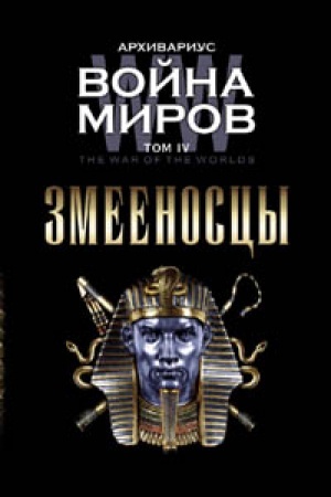 Cover: Vojna mirov. Zmeenoscy. Tom IV