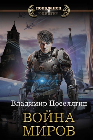Обложка: Война миров