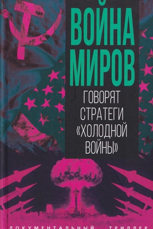 Cover: Vojna mirov. Govoryat strategi ;CHolodnoj vojny;