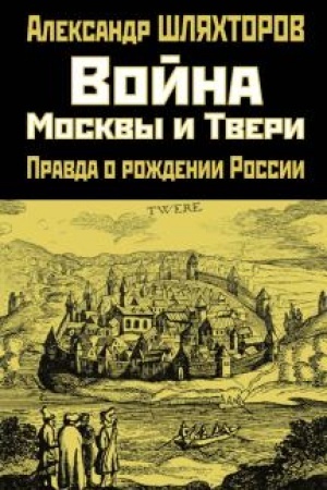 Buchcover: Vojna Moskvy i Tveri. Pravda o roždenii Rossii