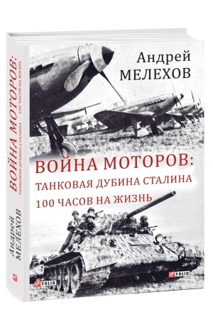 Обложка: Война моторов:Танковая дубина Сталина.100 часов на жизнь