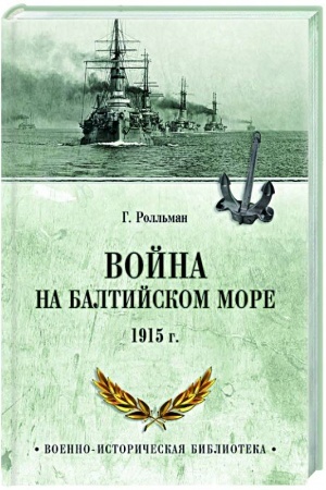 Cover: Vojna na Baltijskom more. 1915 g.