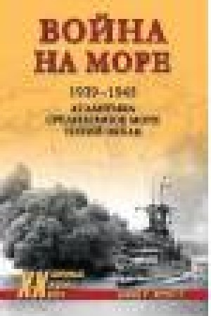 Buchcover: Vojna na more.1939-1945. Atlantika. Sredizemnoe more. Tichij okean