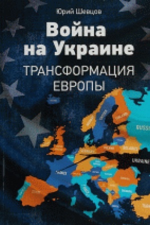 Обложка: Война на Украине. Трансформация Европы.