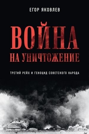 Cover: Vojna na unichtozhenie. Tretij rejch i genocid sovetskogo naroda. Izdanie 2-e, pererab., dop.