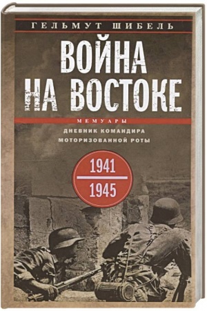 Buchcover: Vojna na Vostoke. Dnevnik komandira motorizovannoj roty. 1941—1945