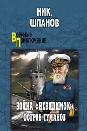 Обложка: Война неведимок.Остров Туманов