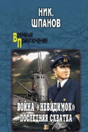 Cover: Vojna nevedimok.Poslednyaya schvatka
