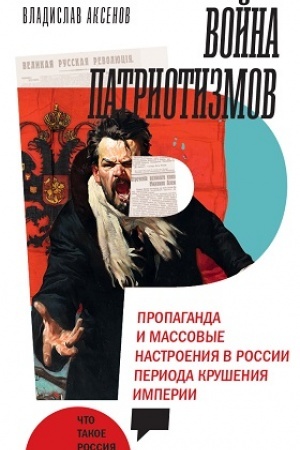 Cover: Vojna patriotizmov: Propaganda i massovye nastroeniya v Rossii perioda krusheniya imperii