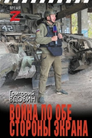 Buchcover: Vojna po obe storony ėkrana