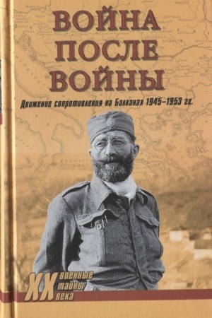 Cover: Vojna posle vojny. Dvizhenie soprotivleniya na Balkanach 1945-1953 gg.
