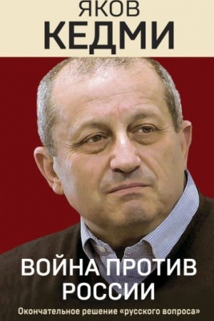 Buchcover: Vojna protiv Rossii. Okončatel′noe rešenie «russkogo voprosa»