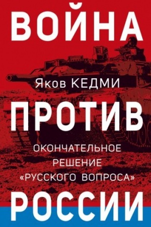 Buchcover: Vojna protiv Rossii. Okončatel′noe rešenie «russkogo voprosa»
